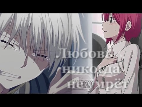 АНИМЕ КЛИП || Любовь никогда не умрёт (Аниме клип про любовь + AMV Mix) н.к. Rabinka37 и Charlotte