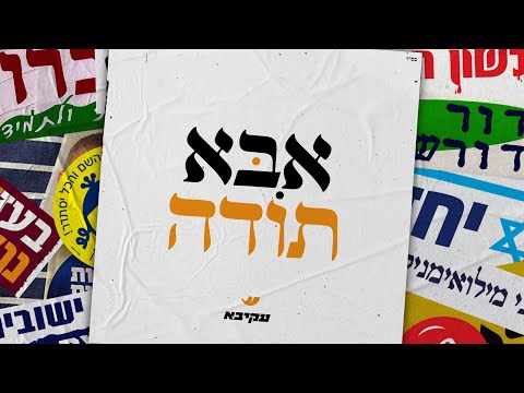 אבא תודה - עקיבא