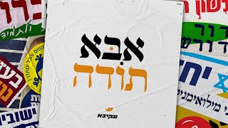 אבא תודה - עקיבא