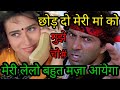 मेरी मां को छोड़ दो मेरी लेलो मज़ा आये�