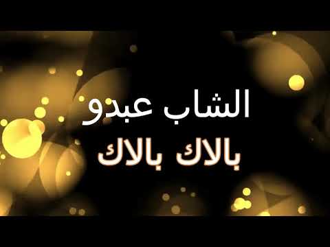 مداحات بلاك بلاك الشاب عبدو cheb abdou meddahat balek balek tik tok