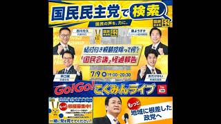 国民民主党 GOGOこくみんLIVE 7月9日