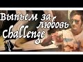 Выпьем за любовь CHALLENGE (Игорь Николаев cover) 