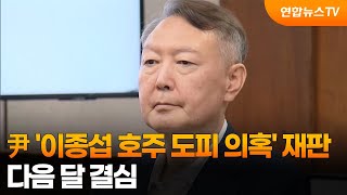 尹 '이종섭 호주 도피 의혹' 재판 다음 달 결심 / 연합뉴스TV (YonhapnewsTV)