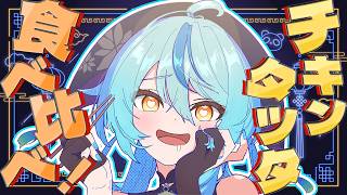 【 雑談 】お昼ご飯一緒にたーべよ！！！！withマクドナルドのチキンタツタバーガー3種食べ比べ【にじさんじ / 珠乃井ナナ】