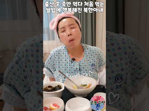 출산 후 죽만 먹다 처음 먹는 쌀밥에 행복해진 북한아내 #shorts #출산 #병원 #입원 #병원밥 #영양식 #초앤유 #윤설미