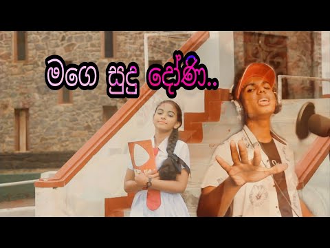 mage sudu doni ( මගෙ සුදු දෝණි )