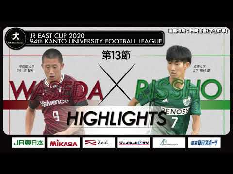 経済学科 【ハイライト】JR東日本カップ2020 第94回関東大学サッカーリーグ戦 1部 第13節 早稲田大学 vs#立正大学