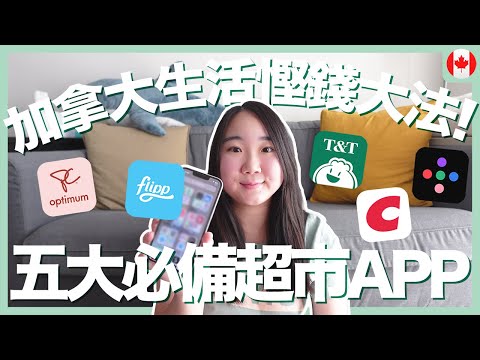 【加拿大生活】移民加拿大慳錢秘笈!💰 超有用買餸慳錢APP｜哪些多倫多超市會員值得申請?｜RAChannel