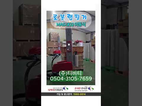 이동식 로봇랩핑기 MAS-302