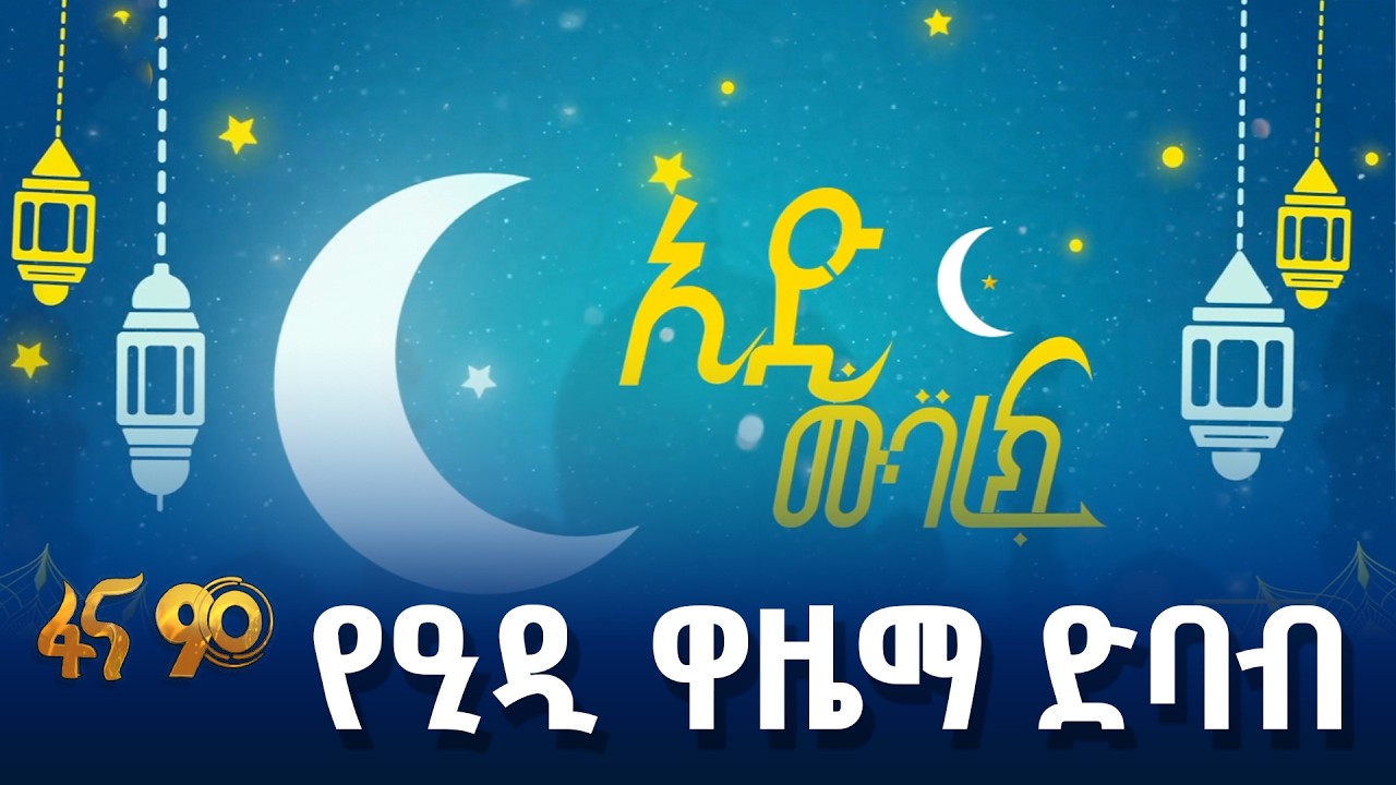 በአዲስ አበባ የዒድ አልፈጥር በዓል ዋዜማ ድባብ