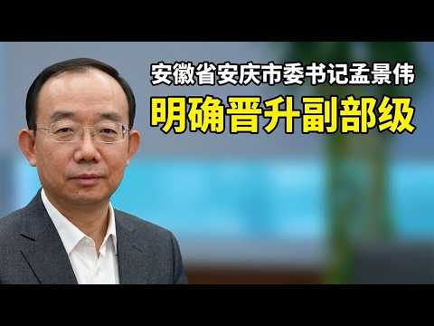 【海外组织部】：安徽省安庆市委书记孟景伟明确晋升副部级。