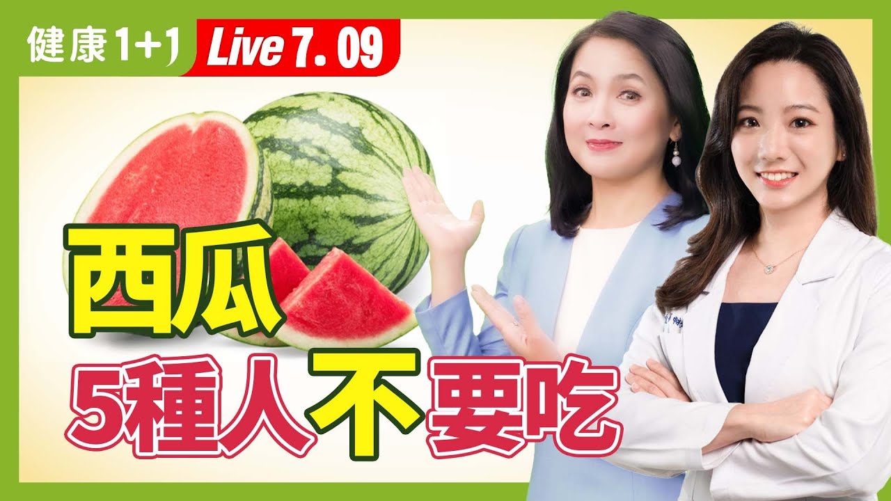 西瓜紅肉、黃肉營養對比;西瓜汁緩解肌肉酸痛;西瓜變這樣快扔掉, 挑選有6技巧(2024.07.11)| 健康1+1 · 直播