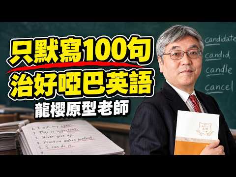 《龍櫻》原型名師的「暗記暗誦法」：只靠100句極限默寫，徹底治好啞巴英語