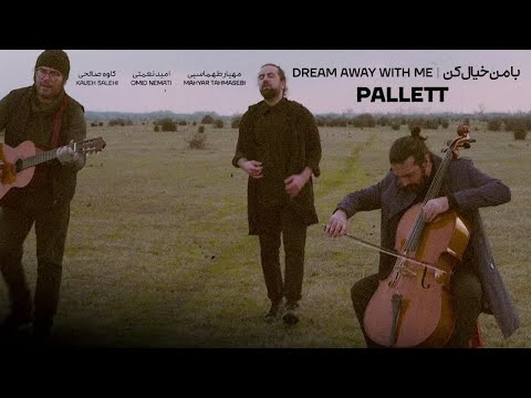 پالت - موزیک ویدیو با من خیال کن || Pallett - Dream Away with Me Music Video