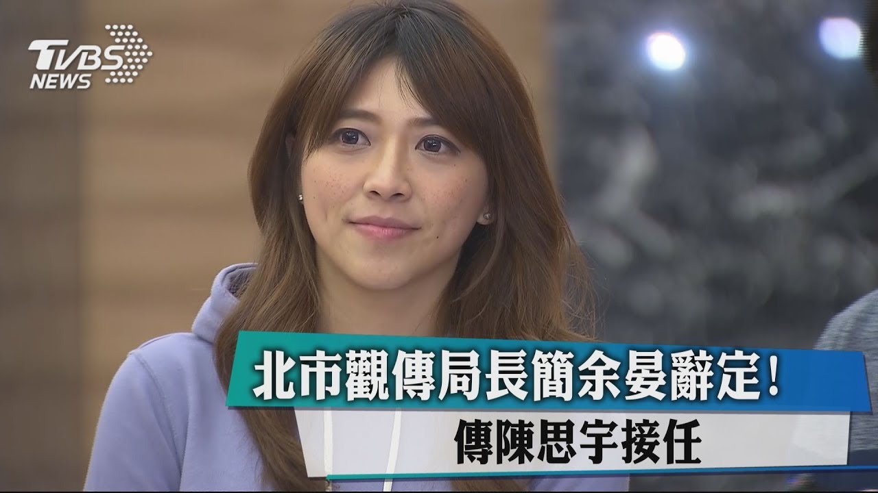 北市觀傳局長簡余晏辭定！　傳陳思宇接任