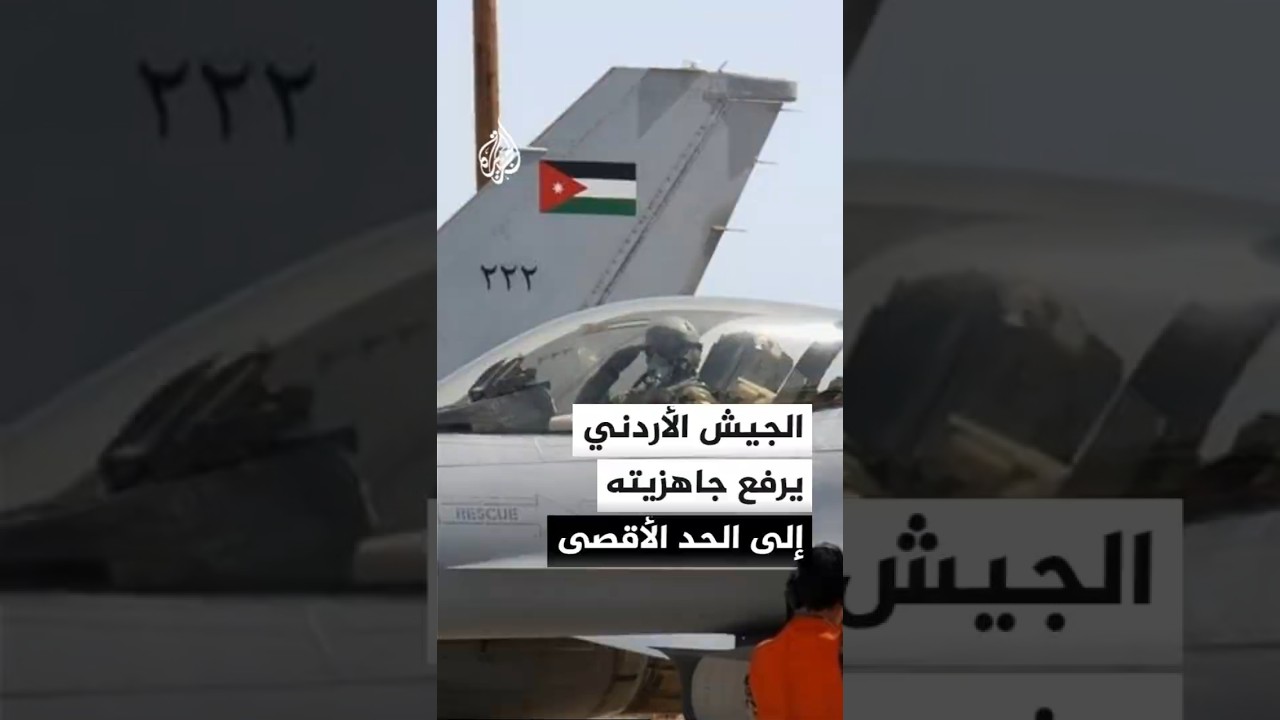 فيديو | الجيش الأردني يعلن رفع جاهزيته للتعامل مع أي هجمات إيرانية جديدة
