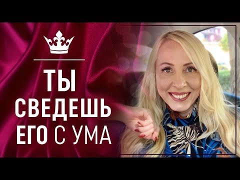 Как свести Мужчину с ума