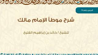 صورة الدرس 28 / شرح موطأ الإمام مالك / كتاب الصلاة / (باب القراءة في المغرب والعشاء) / والعمل في القراءة