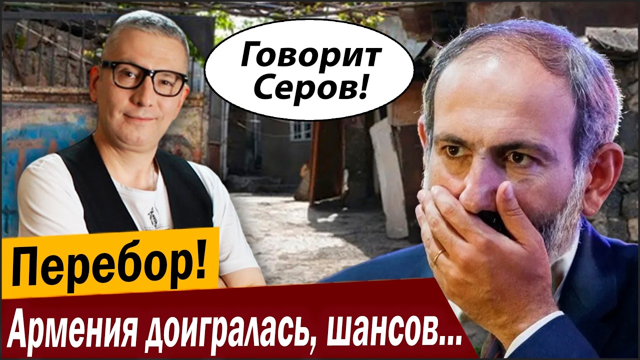 Перебор! Армения доигралась, шансов больше нет!