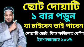ছোট দোয়াটি পড়ে যা চাইবেন তাই পাবেন! গ্যারান্টি | ছোট দোয়ার আমল। Shaikh Ahmadullah