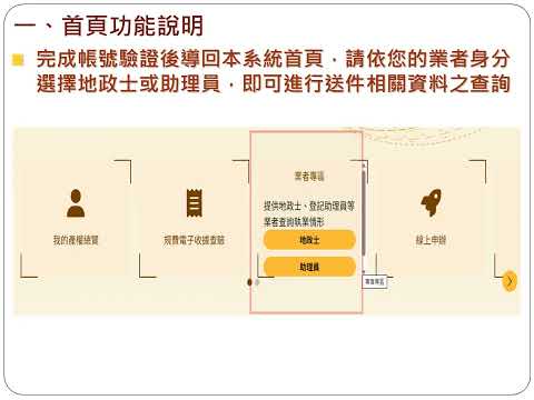 臺北地政總管+操作影片業者端 地政士