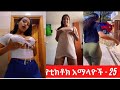 Tik Tok Ethiopian Sexy Videos Compilation Tik Tok Habesha Sexy Video Compilation 2322720p