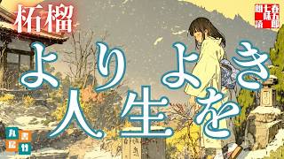 【朗読一人でドラマ】山本周五郎アワー『柘榴』　　読み手七味春五郎／発行元丸竹書房