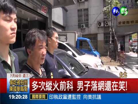 遊手好閒沒工作 啃老族隨機縱火