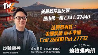 美股軟件股反彈 金山第一棍 CALL 27440 法興蔡秀虹：美團業績 兩手準備 Call 26600 Put 27732｜雷神 Wingyu｜Tasty Warrants 2026-06-01
