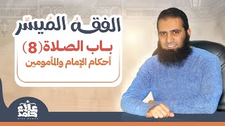 صورة 015_ أحكام الإمام و المأمومين _(شرح كتاب الفقه الميسر) _ م/ علاء حامد
