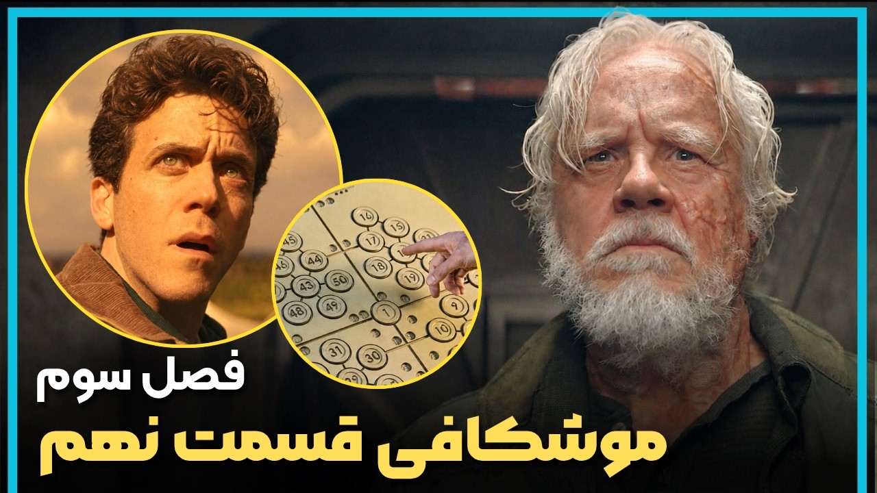 بررسی و موشکافی قسمت نهم فصل سوم سریال سیلو  - Silo Season 3