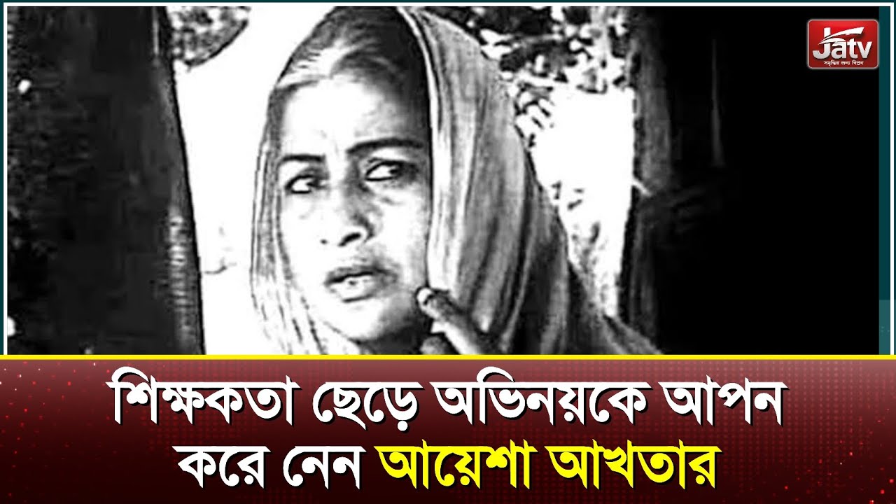 শিক্ষকতা ছেড়ে অভিনয়কে আপন করে নেন আয়েশা আখতার