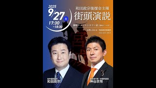 参政党 神谷宗幣応援 和田政宗 宮城県 藤崎ファストタワー 2025/09/27