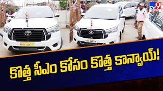 కొత్త సీఎం కోసం కొత్త కాన్వాయ్ !!!