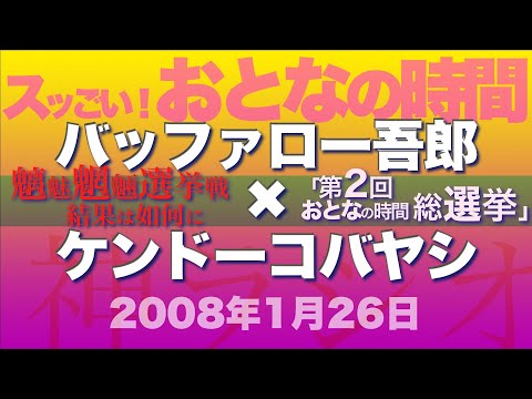 【バッファロー吾郎 &times; ケンドーコバヤシ】スッごい! おとなの時間「魑魅魍魎第2回おとなの時間総選挙」2008年1月26日