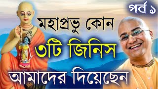 হরি নামের মাহাত্ম্য কি hari naam mahima ananga mohan das prabhu iskcon bhagwat path bengali (part 1)
