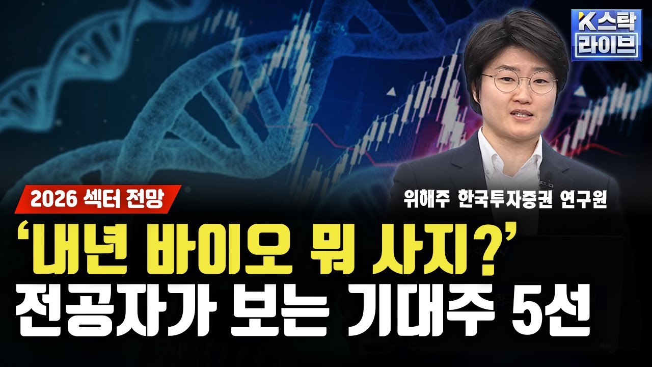 [2026 섹터 전망] '내년 바이오 뭐 사지?' 전공자가 보는 기대주 5선ㅣ위해주 한국투자증권 연구원ㅣ#코오롱