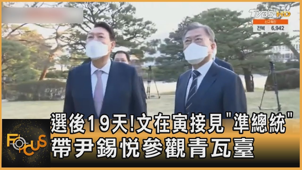 選後19天!文在寅接見「準總統」 帶尹錫悅參觀青瓦臺