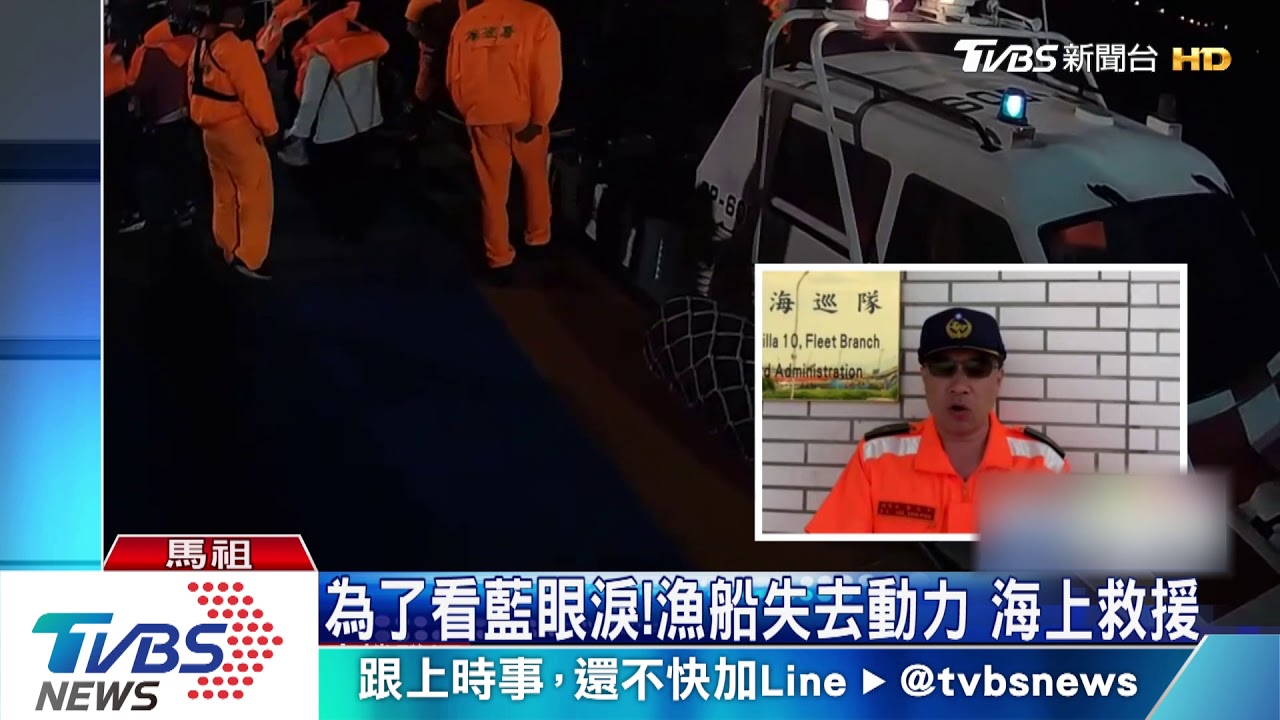 為了看藍眼淚!漁船失去動力 海上救援