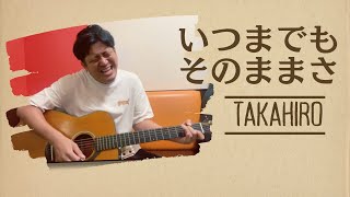 『いつまでもそのままさ』TAKAHIROオリジナルソング