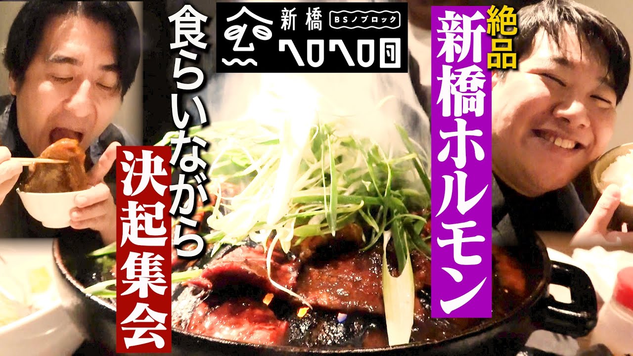 【サブチャン始動】佐久間PとNOBROCKTVスタッフが、ラランドニシダをゲストに招いて、絶品ホルモンを食べながら決起集会してみた