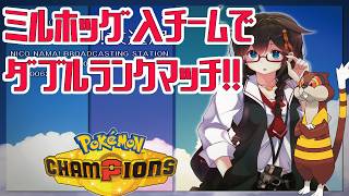 【Pokémon Champions】ミルホッグといっしょにダブルランクマッチ！！　#ポケモン　#ポケモンチャンピオンズ