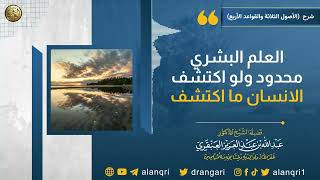 العلم البشري محدود ولو اكتشف الانسان ما اكتشف | الشيخ عبدالله العنقري image