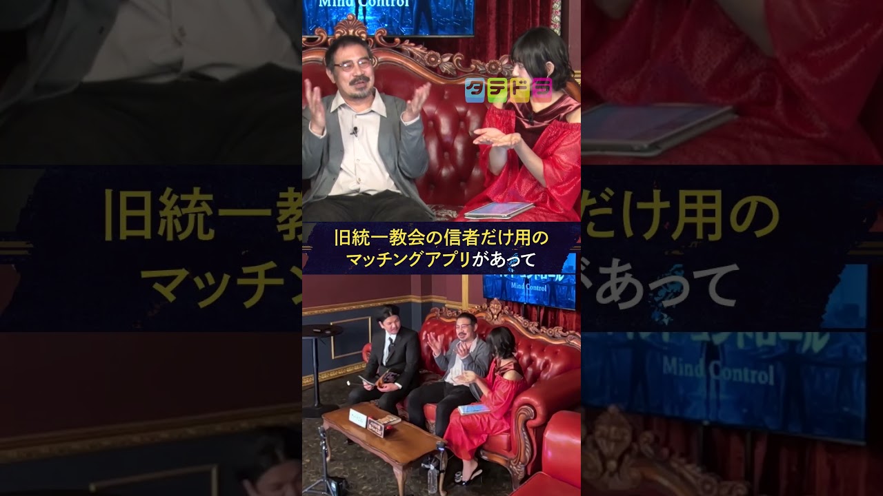 今の時代はマッチングアプリ #タテドラ #都市伝説 #関暁夫 #雑学 #政治 #fyp