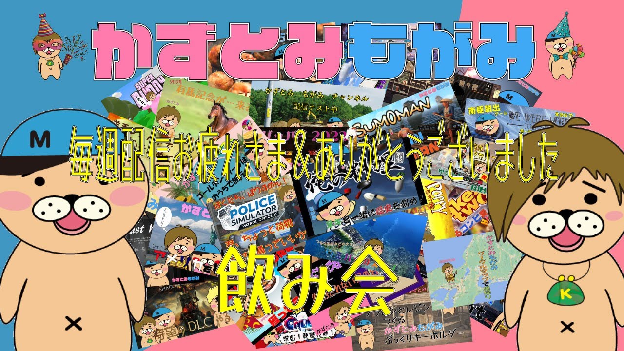 【生配信】かずとみもがみ毎週配信お疲れ様＆ありがとうございました飲み会【今後不定期配信になります】