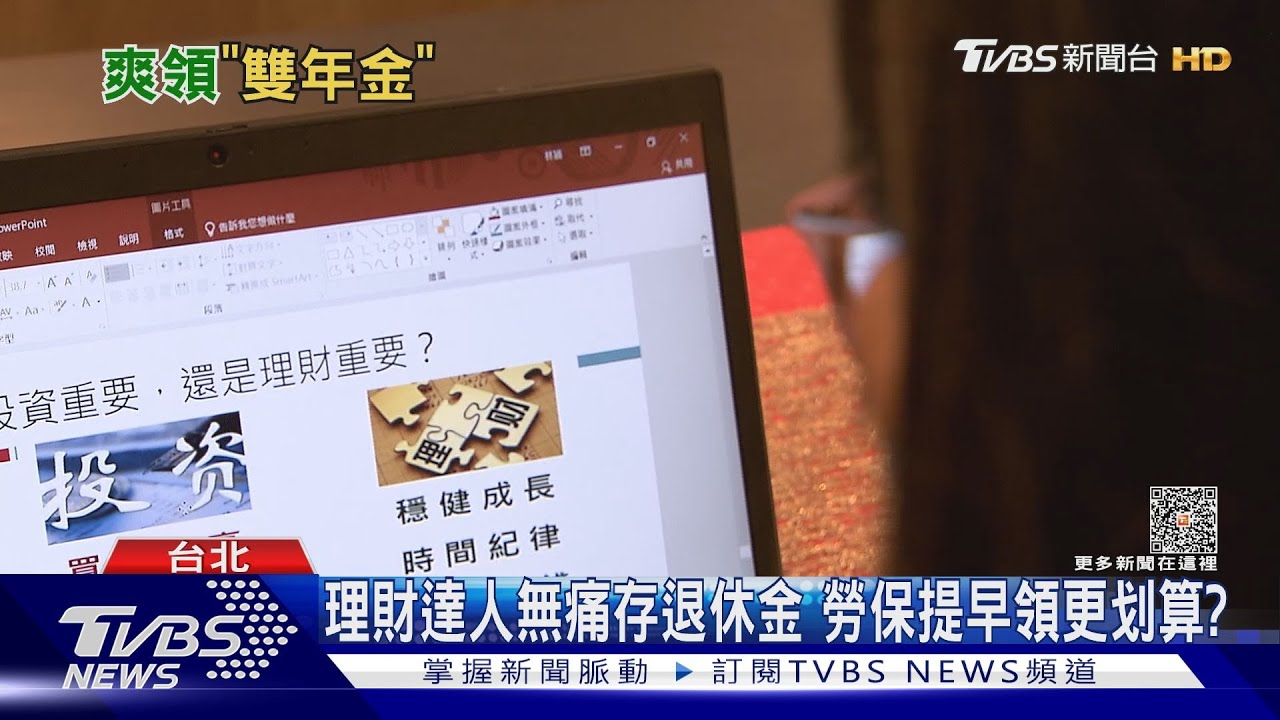 國保加勞保合併達15年 退休族「雙年金」怎麼領才划算?