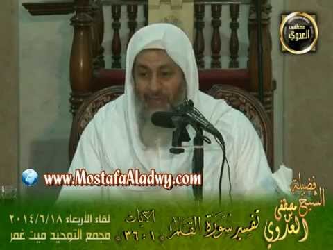  تفسير سورة القلم (1) الايات من 1 إلى 36   لقاء الأربعاء 18 6 2014 