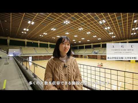 【青山キャンパスガイドMOVIE】青山学院記念館（大学体育館）