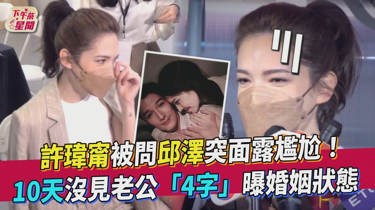 被問邱澤超尷尬！ 許瑋甯曝10天沒見「4字」曝婚姻狀態